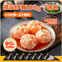 海底捞 捞派虾滑120g*7连包 虾含量≥90%生鲜涮锅关东煮丸滑丸子火锅食材