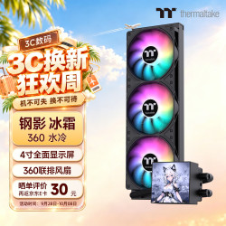 曜越 Tt）钢影 冰霜360 一体式CPU水冷散热器 黑色（4寸全面屏/ARGB风扇/360冷排/多平台）