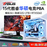 华硕 ROG海景房5060全家桶14代酷睿i7台式电脑DIY组装机PBA独显主机直播设计游戏电竞企业大额补贴整机 酷睿i7丨RTX3060丨1.5T电竞 华硕单主机(五年质保+国行带票)