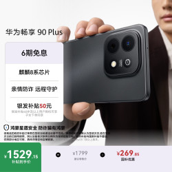 华为 畅享 90 Plus 手机 8GB+256GB 星空黑