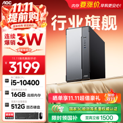 AOC 三年上门 商用电脑主机