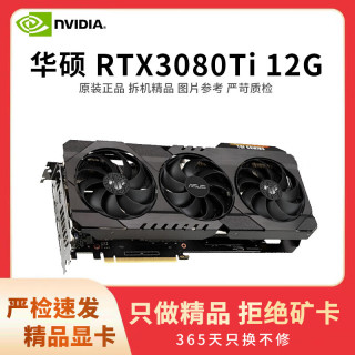 华硕 rtx4060ti 3060 2060s 4070 3070 2070 gtx1660s台式电脑显卡 华硕 RTX3080ti 12G 精品展机卡