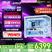 华硕 ROG全家桶 AMD锐龙 R7 9800X3D RTX5060ti/RTX5070ti/5080 组装电脑台式电脑主机游戏整机 配置一 R7 9800X3D+无显卡 主机