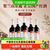 88VIP：贺兰红 贺金樽酒庄干型红葡萄酒