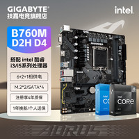 技嘉 英特尔 I5 12490F/13490F/12600KF/14600KF全新盒装CPU搭配B760M魔鹰主板CPU套装板U电脑台式机 B760M D2H DDR4 i5 12490F全新盒装 全国联保三年