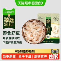 移动端、88VIP:赶海弟 淡干虾皮 海鲜干货