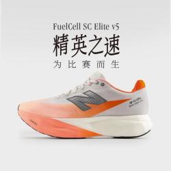 new balance NB官方男鞋 SC Elite v5竞速碳板缓震专业跑步鞋