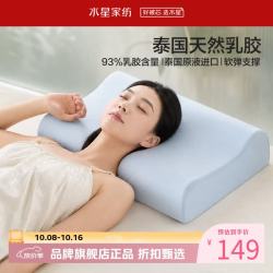 水星家纺 A类抑菌乳胶枕 93%泰国天然乳胶原液枕头双侧高低睡感Q弹单人枕芯 泰星享·天然乳胶枕