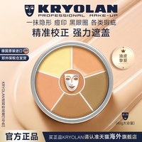 KRYOLAN 德国面具魅影遮瑕膏粉底盘遮痘印黑眼圈修容