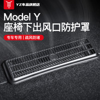 YZ 适用于特斯拉焕新Modely/3座椅下出风口保护罩防堵改装配件神器