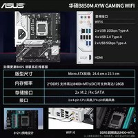 移动端：华硕 B850M B650M WIFI 重炮手 天选 内搭 9600X 9700X 主板套装