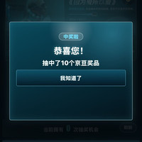 京东智能家居 实测抽中10京豆