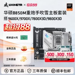 华硕 B850M重炮手吹雪9600X/9700X/7800X3D/9800X3D主板CPU套装板U