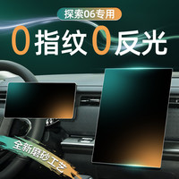 23款奇瑞探索06中控屏幕导航钢化膜磨砂保护贴膜汽车内饰改装用品
