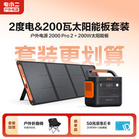 电小二 户外电源大功率移动快充220V 2000Pro2 2200W +200W太阳能板