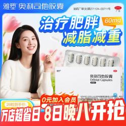 雅塑 [雅塑]奥利司他胶囊 60mg*4粒 7盒装 减肥减重减脂抗肥胖OTC减肥药 共28粒