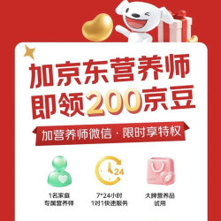 添加京东营养师 送200京豆