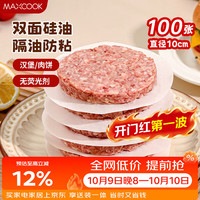 美厨 隔肉纸硅油纸垫纸 防粘汉堡包隔层纸烧烤纸圆10cm 100张MCPJ2264 隔肉纸圆形10cm 100张
