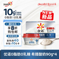 优诺 希腊酸奶0脂肪0乳糖 90g*4杯 10g高蛋白 好吃的低温酸奶