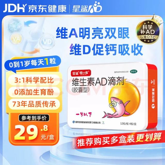 星鲨 维生素AD滴剂（胶囊型）48粒维生素ad滴剂0-1岁1岁婴儿小鱼ad可用于预防和治疗维生素a及d3的缺乏症