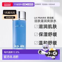 移动端：莱珀妮 香港直邮La Prairie莱珀妮活肤滋润爽肤水滋润保湿舒缓250ml正品