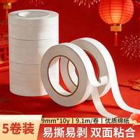 誉品 双面胶 高粘度棉纸易撕 9mm