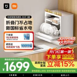 米家 [AI识污渍]台式台上台面式超窄机身水槽边小户型1-6人家用洗碗机奶瓶除菌5套QMDW0505M