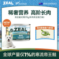 zeal 狗狗罐头170g羊肉帝王鲑成犬幼犬通用湿粮新西兰进口