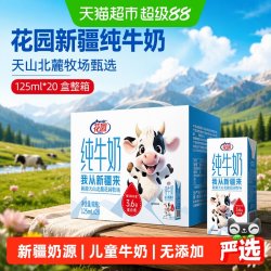 花园 新疆纯牛奶 125ml*20盒