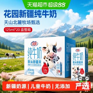 88VIP：花园 新疆纯牛奶 125ml*20盒