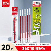 晨光 MG6102 中性笔芯 红色 0.5mm 20支装