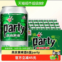 88VIP：燕京啤酒 官方正品燕京黄啤酒8度party听330ml*24听*2箱口感清爽整箱批发