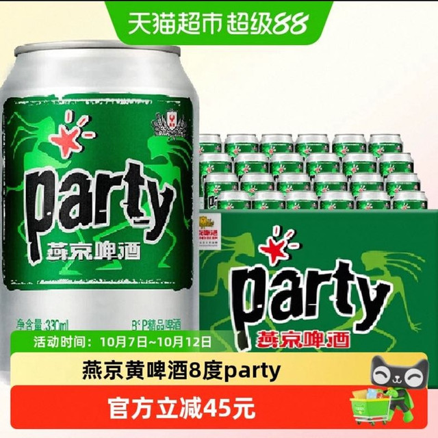 88VIP：燕京啤酒 官方正品燕京黄啤酒8度party听330ml*24听*2箱口感清爽整箱批发