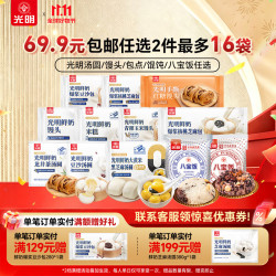 光明牌 面点专区 汤圆/豆沙包/八宝饭等
