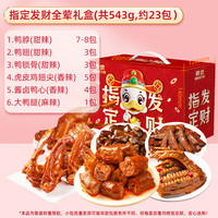 精武 混合口味鸭货零食 543g 全荤礼盒
