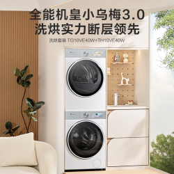 小天鹅 小乌梅3.0洗烘套装  TG10VE40W+TH10VE40W