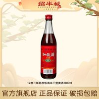 绍半城 三年陈加饭花雕酒500ml*单瓶