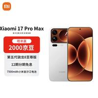 小米 17 Pro Max 5G手机 12GB+512GB 白色 第五代骁龙8至尊版