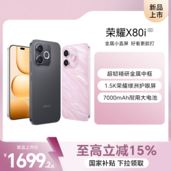 荣耀 X80i 8GB+128GB 手机