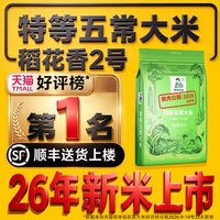 特等19266五常大米官方旗舰店稻花香2号2026现磨新米10斤真空铝箔