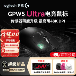 罗技 京东罗技GPW5Ultra现货速发！！！数量不多 先到先得！！