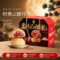 潘祥记 云腿月饼云南特产宣威火腿月饼50克x10枚
