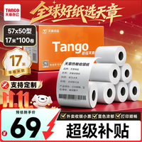 天章 新橙天章热敏收银纸 57