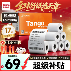 天章 新橙天章热敏收银纸 57