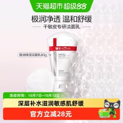 薇诺娜 补水保湿 洁面乳