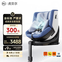 虎贝尔 E360pro新国标儿童安全座椅汽车用0-12岁i-Size星暮蓝智能通风
