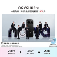 华为 nova 16 Pro 手机 12GB+512GB 星空黑