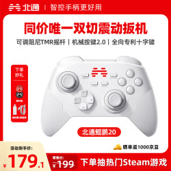 北通 鲲鹏20 游戏手柄 绝尘白