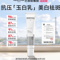 DERMINA 40ml 美白保湿祛斑去黄气暗沉肤色抗糖细嫩柔滑舒护乳