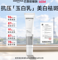 ​DERMINA 40ml 美白保湿祛斑去黄气暗沉肤色抗糖细嫩柔滑舒护乳